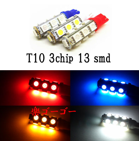 LED T10 ウェッジ 3チップSMD 13smd 【 1個 】 発光色選択